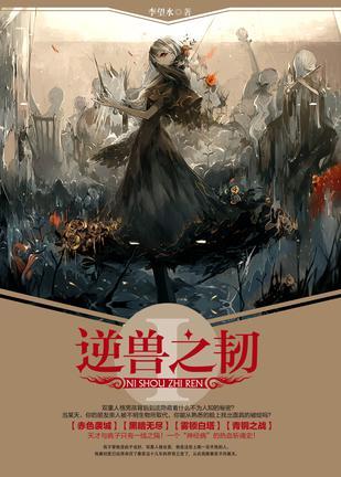 逆兽之韧第二部