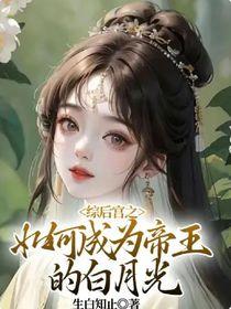 综后宫之如何成为帝王白月光话本免费阅读