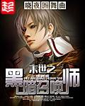 末世之黑暗召唤师精校版TXT
