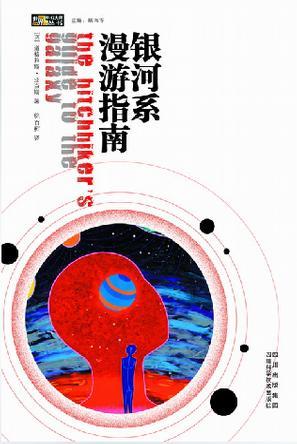 银河系漫游指南txt百度