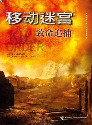 移动迷宫4致命追捕讲的什么