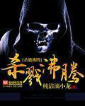 杀戮沸腾讲了什么