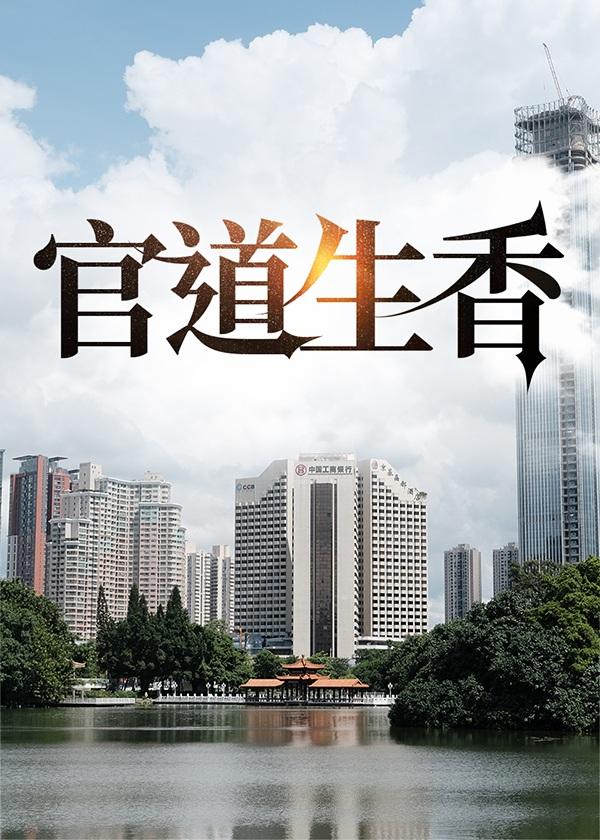 官道生香林朝阳全文