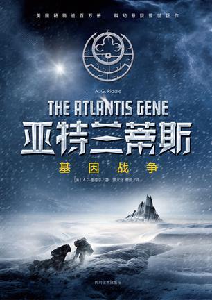 亚特兰蒂斯基因战争读后感