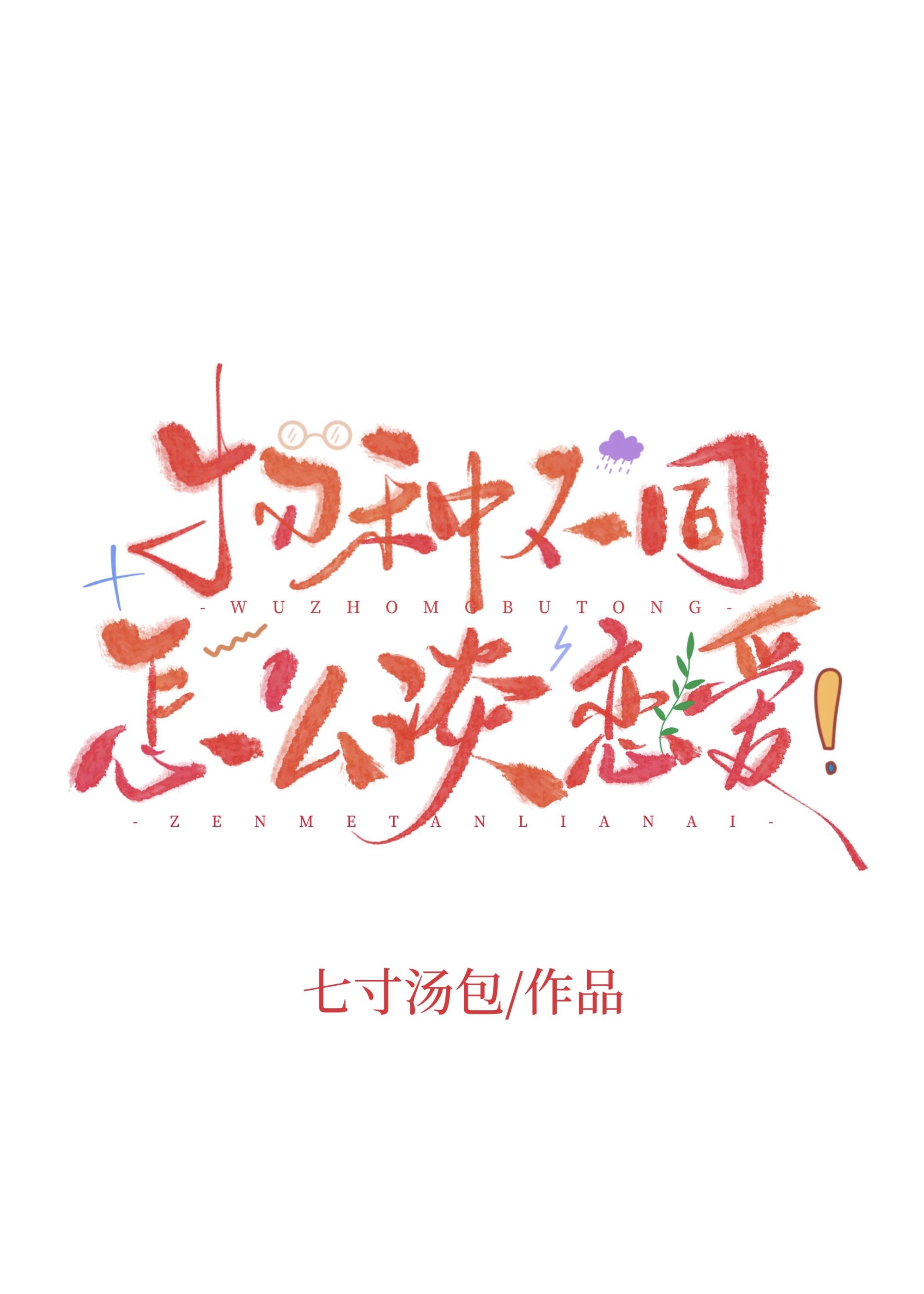 物种不同怎么谈恋爱!作者七寸汤包(番外全)