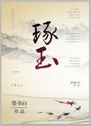 琢玉墨书白