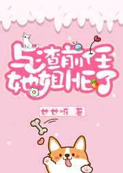 和渣前任她姐he了?txt