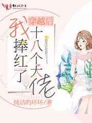 穿越后我捧红了男主