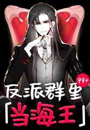 反派群里当海王【快穿】