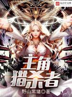 主角猎杀者笔趣阁无弹窗