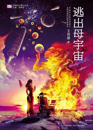 逃出母宇宙txt