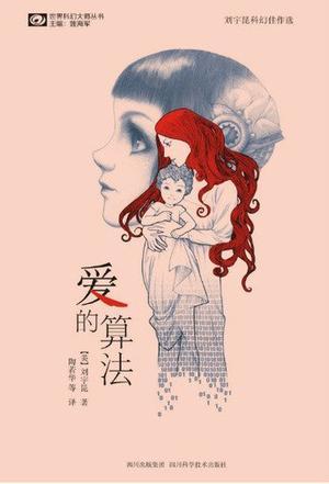 爱的算法 刘宇昆 pdf