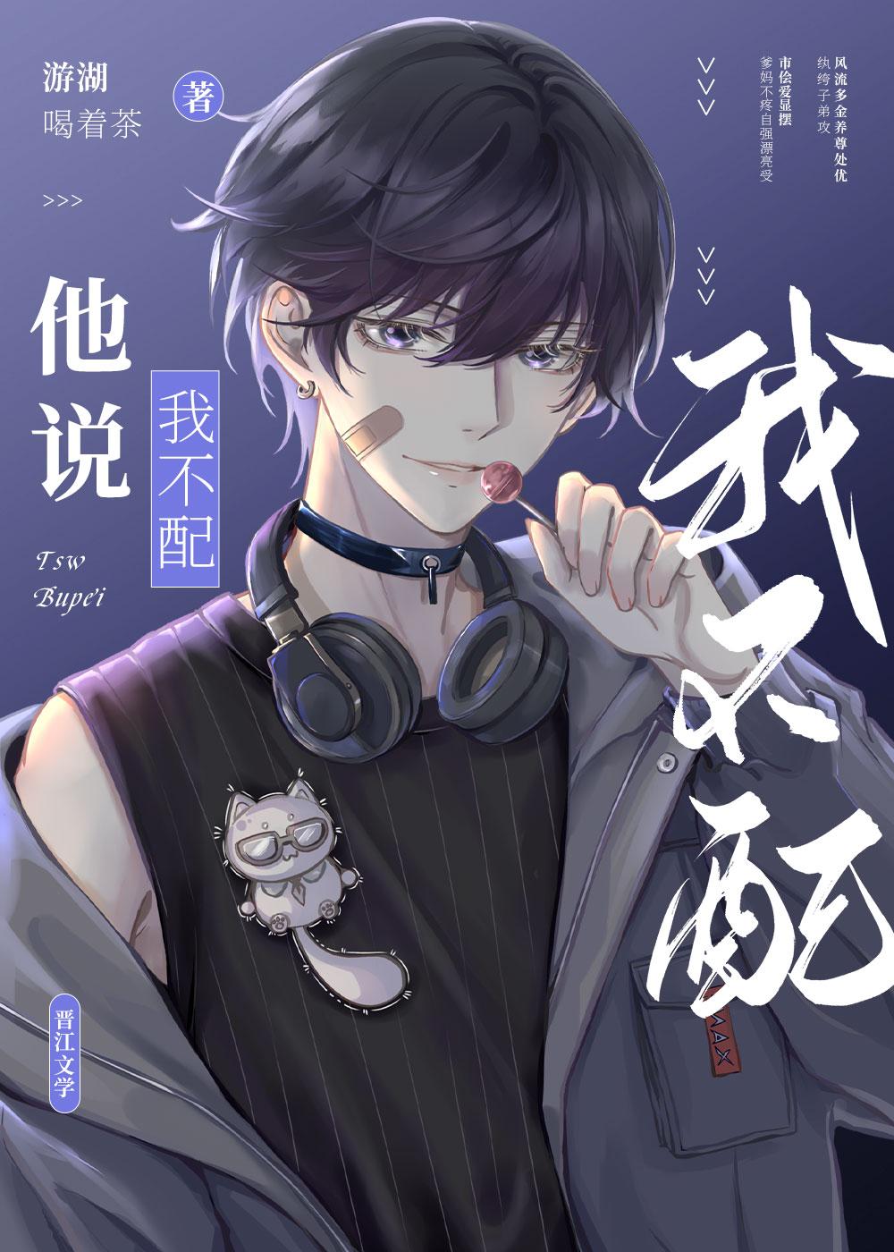 他说我不配by无弹窗笔趣阁