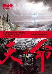 天命既定