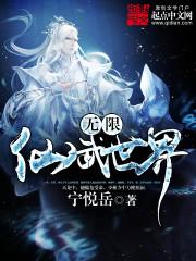 无限仙武世界全本TXT资源