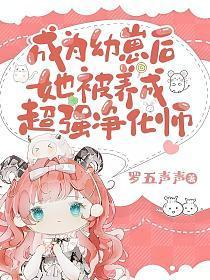 成为幼崽后她被养成超强净化师TxT