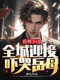 神医下山投奔未婚妻