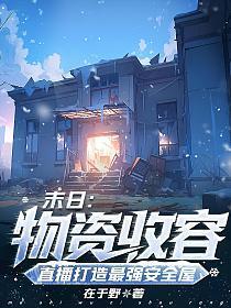 末日物资收容直播打造最强安全屋百度
