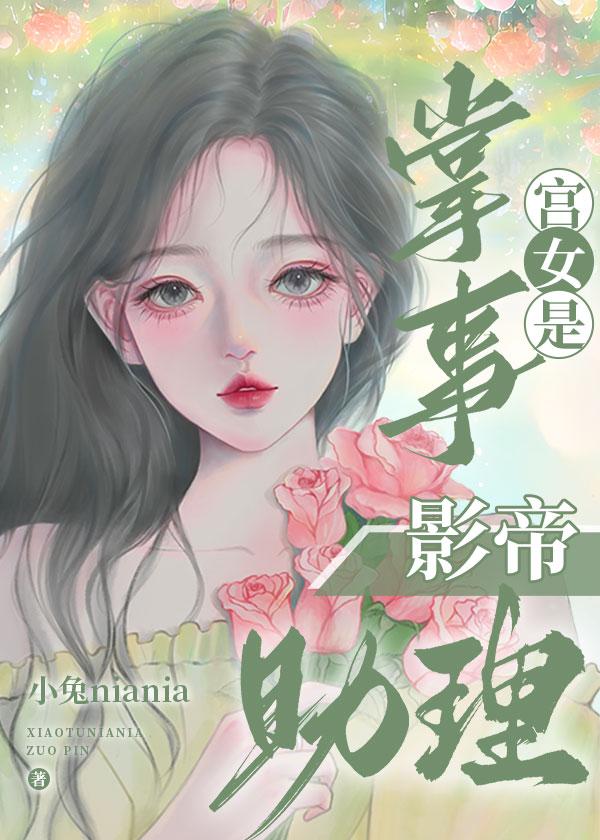 掌事宫女是影帝助理免费