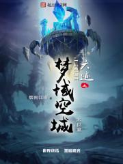 六迹梦域空城
