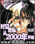 时空走私从2000年开始笔趣阁
