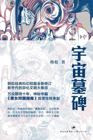 宇宙墓碑美女狩猎指南