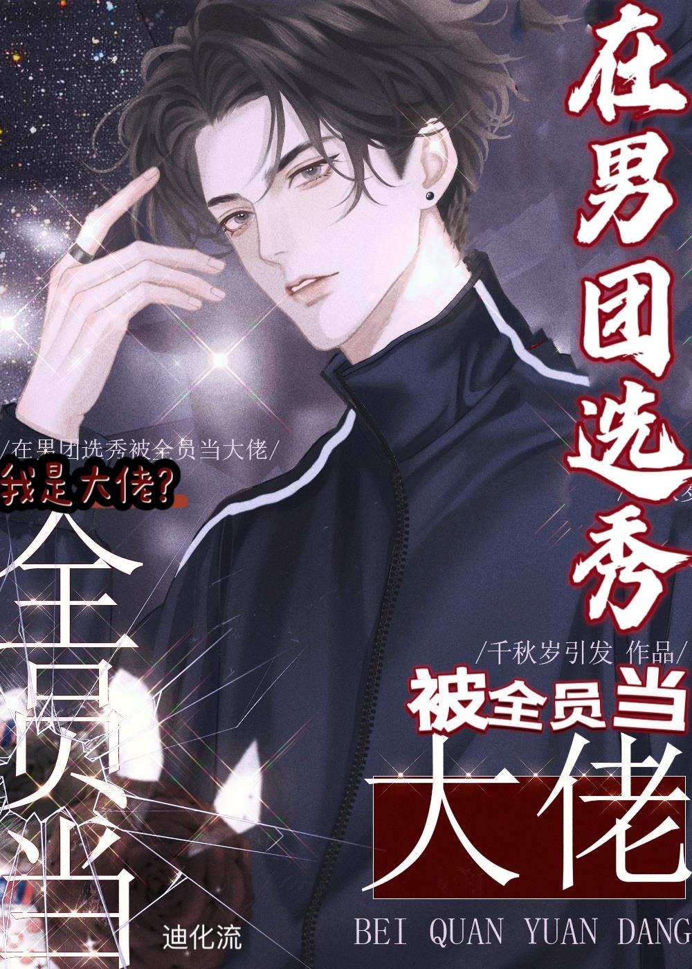 在男团选秀被全员当大佬免费读完整版