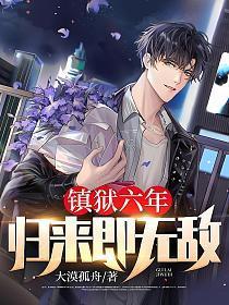 镇狱六年归来即无敌免费有声