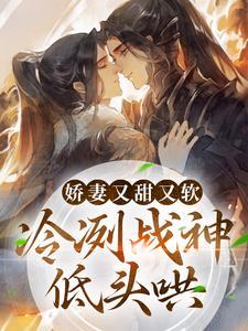 娇妻又甜又软冷冽战神低头哄云窈慕霆渊