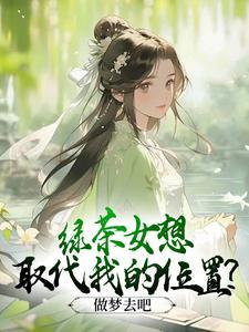 绿茶女目的
