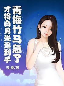 青梅竹马急了txy