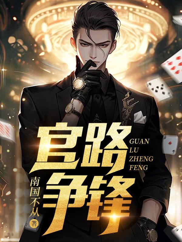 官路争锋刘洛最新章节列表