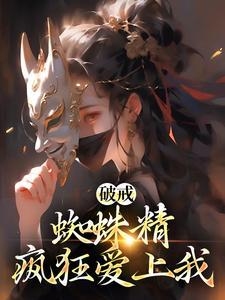 蜘蛛精文 蜘蛛精文