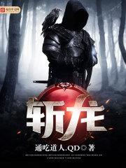 斩龙百度百科