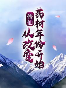 修仙从改变药材年份开始完整版