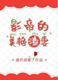 影帝的美艳渣妻苏诺锦 影帝的美艳渣妻苏诺锦