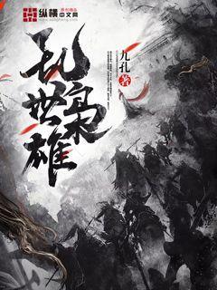 乱世枭雄从占山为匪开始