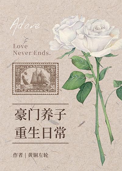 豪门养子重生日常免费阅读 豪门养子重生日常免费阅读