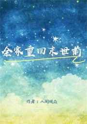 全家重回末世前司凡凡免费阅读
