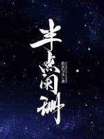 半阑是什么意思