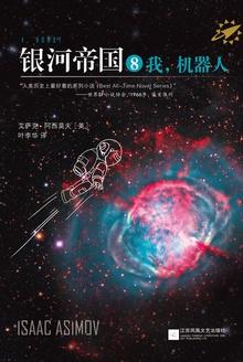 银河帝国8我机器人免费阅读