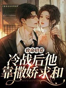 致命纠缠冷少的虐宠写的什么