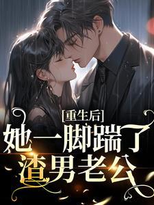 重生后她一脚踹了渣男老公林兮欢 重生后她一脚踹了渣男老公林兮欢