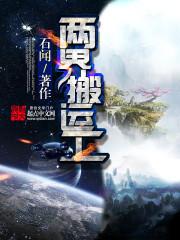 两界搬运工TXT全本 两界搬运工TXT全本