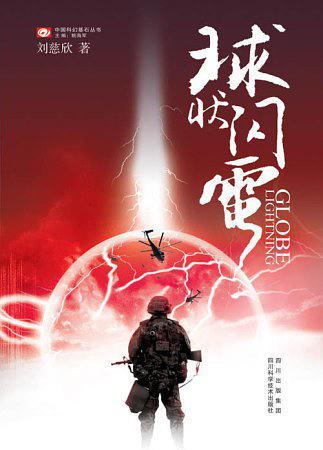 球状闪电主人公叫什么