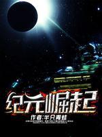 纪元崛起女主 纪元崛起女主