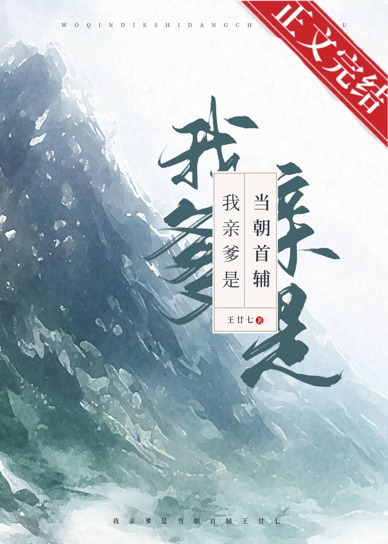 我亲爹是当朝首辅是bg吗