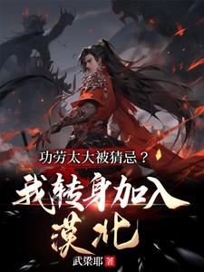 短剧功劳太大被猜忌我转身加入漠北