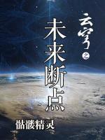 云穹之未来断点漫画断更了