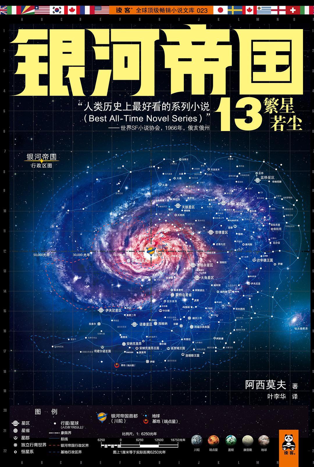 银河帝国13繁星若尘 推荐理由